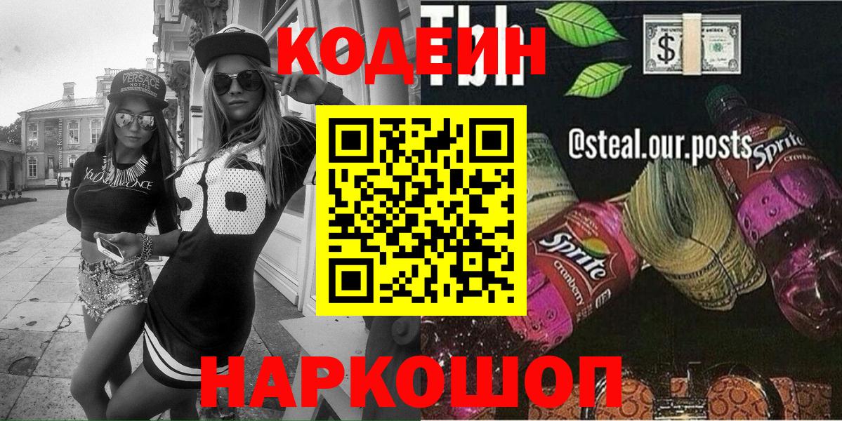 Кодеин напиток Lean (лин) Котовск