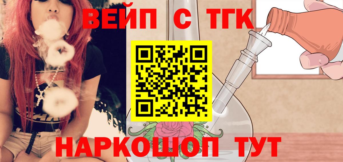 ТГК вейп с тгк  Вход с VPN  Дистиллят ТГК жижа  Котовск 